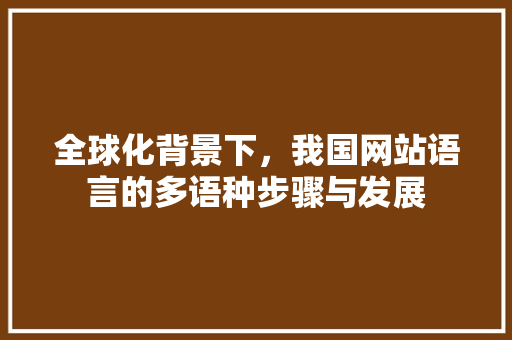 全球化背景下，我国网站语言的多语种步骤与发展