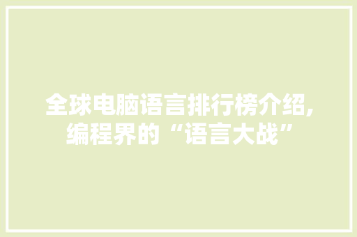 全球电脑语言排行榜介绍,编程界的“语言大战” SEO教程