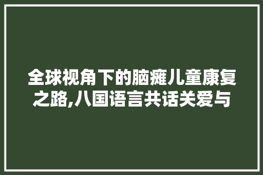 全球视角下的脑瘫儿童康复之路,八国语言共话关爱与希望
