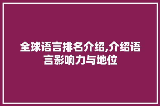 全球语言排名介绍,介绍语言影响力与地位