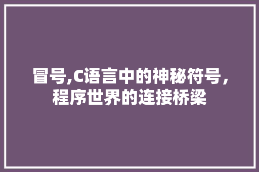 冒号,C语言中的神秘符号，程序世界的连接桥梁