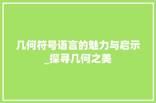 几何符号语言的魅力与启示_探寻几何之美 Web前端