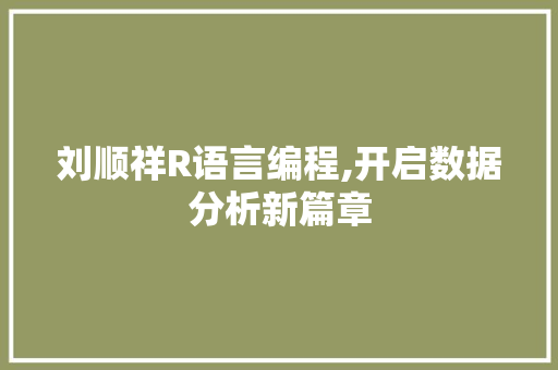 刘顺祥R语言编程,开启数据分析新篇章