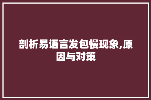 剖析易语言发包慢现象,原因与对策 友链在线