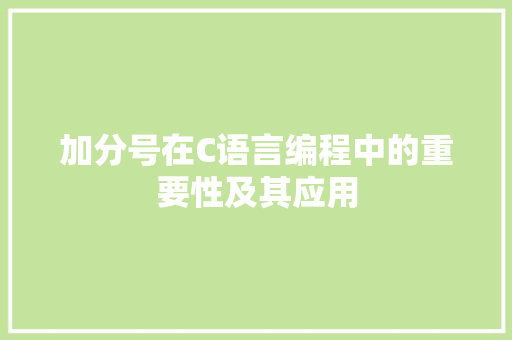 加分号在C语言编程中的重要性及其应用