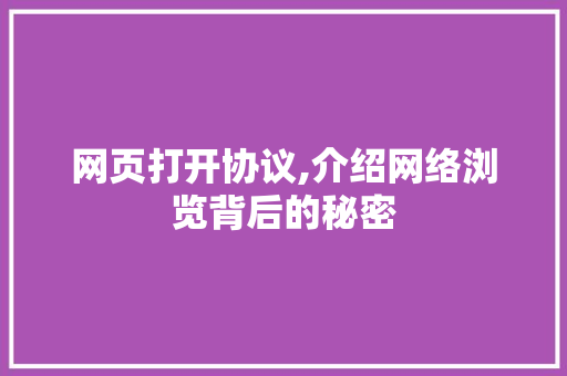 网页打开协议,介绍网络浏览背后的秘密