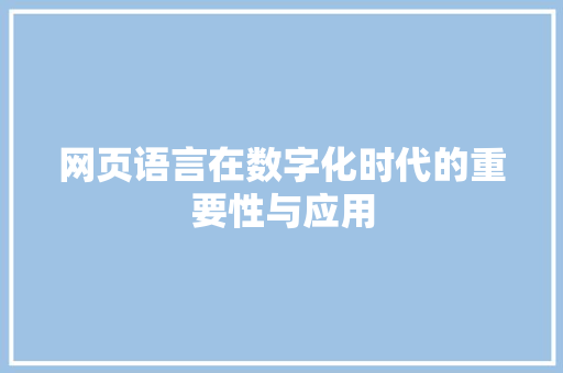 网页语言在数字化时代的重要性与应用