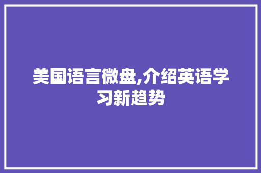 美国语言微盘,介绍英语学习新趋势
