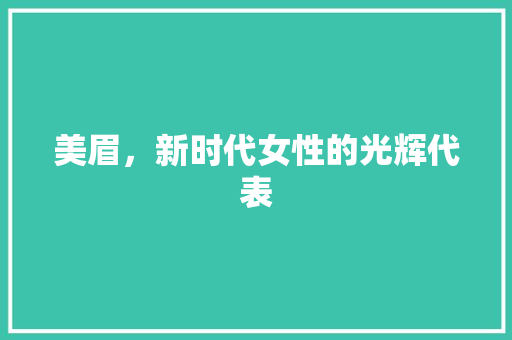 美眉，新时代女性的光辉代表 服务器/数据库