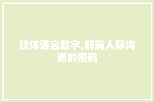 肢体语言数字,解码人际沟通的密码