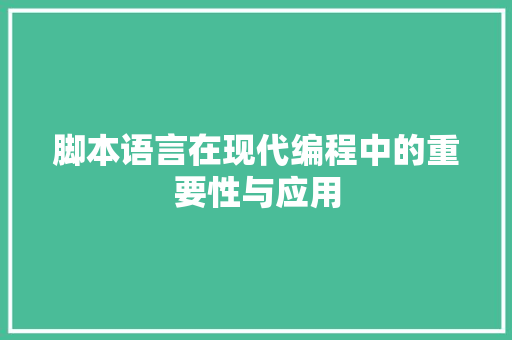 脚本语言在现代编程中的重要性与应用