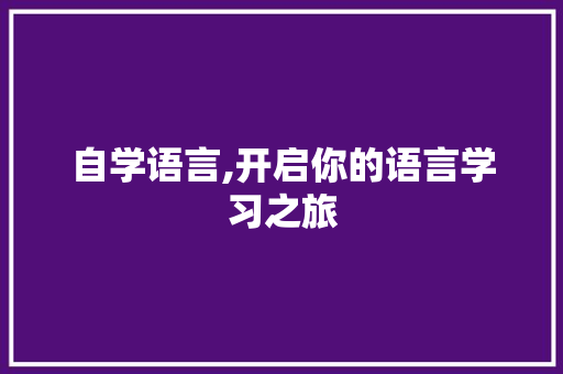 自学语言,开启你的语言学习之旅