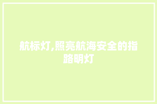 航标灯,照亮航海安全的指路明灯