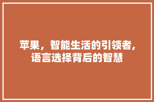 苹果，智能生活的引领者,语言选择背后的智慧 Web前端