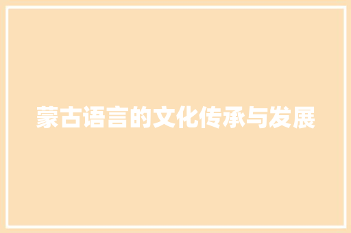 蒙古语言的文化传承与发展 建站教程