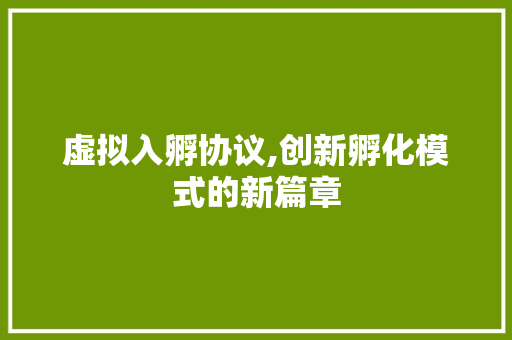 虚拟入孵协议,创新孵化模式的新篇章