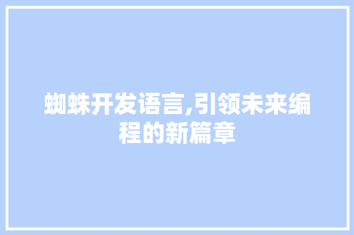 蜘蛛开发语言,引领未来编程的新篇章 WordPress教程