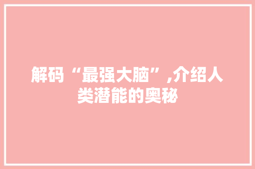 解码“最强大脑”,介绍人类潜能的奥秘 服务器/数据库