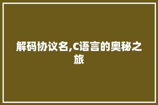 解码协议名,C语言的奥秘之旅