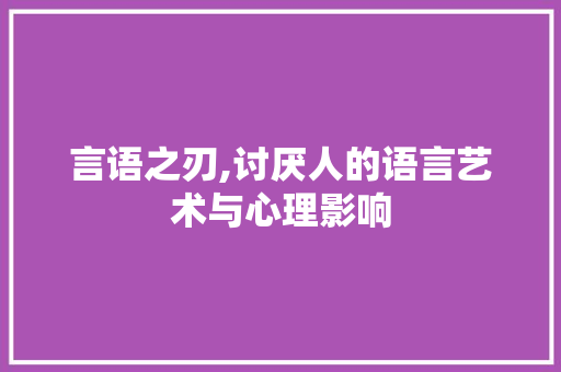 言语之刃,讨厌人的语言艺术与心理影响