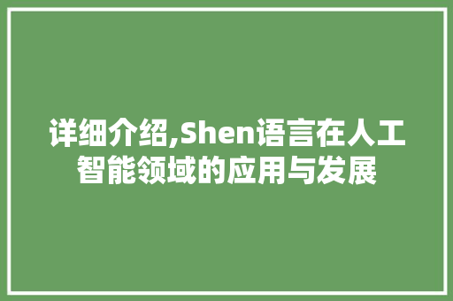 详细介绍,Shen语言在人工智能领域的应用与发展