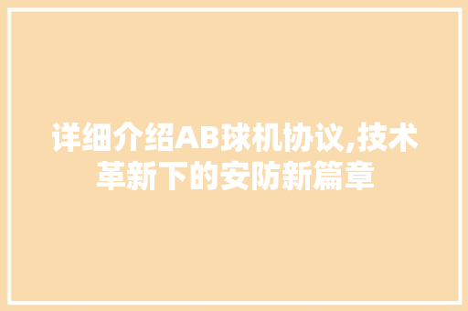 详细介绍AB球机协议,技术革新下的安防新篇章 友链在线