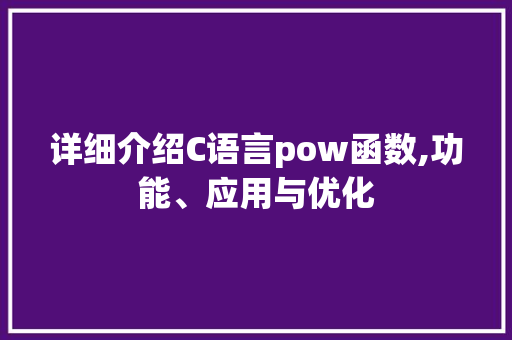 详细介绍C语言pow函数,功能、应用与优化 建站教程