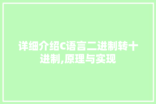 详细介绍C语言二进制转十进制,原理与实现