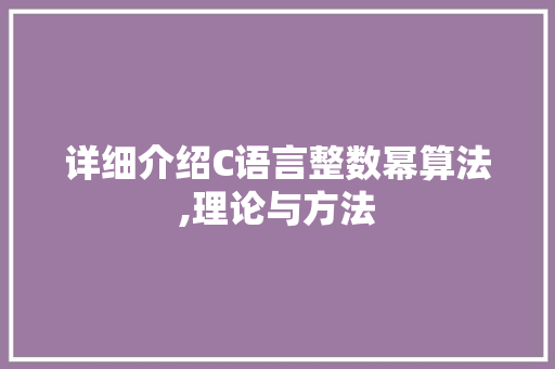 详细介绍C语言整数幂算法,理论与方法