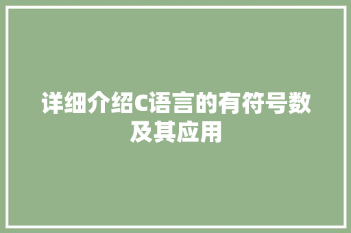 详细介绍C语言的有符号数及其应用