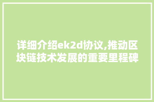 详细介绍ek2d协议,推动区块链技术发展的重要里程碑 Web前端