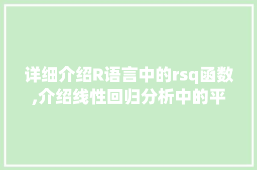 详细介绍R语言中的rsq函数,介绍线性回归分析中的平方相关系数