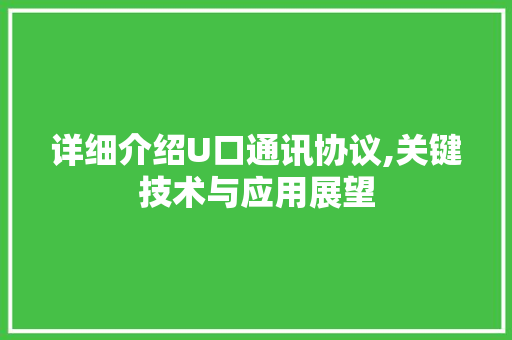 详细介绍U口通讯协议,关键技术与应用展望