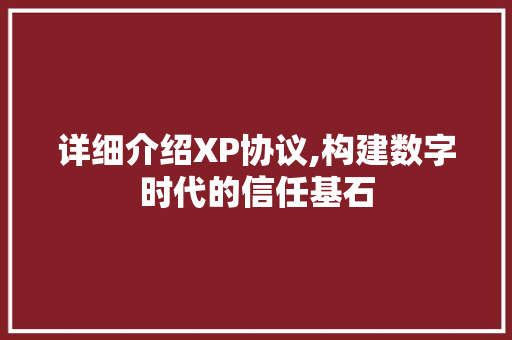 详细介绍XP协议,构建数字时代的信任基石