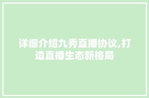 详细介绍九秀直播协议,打造直播生态新格局 服务器/数据库