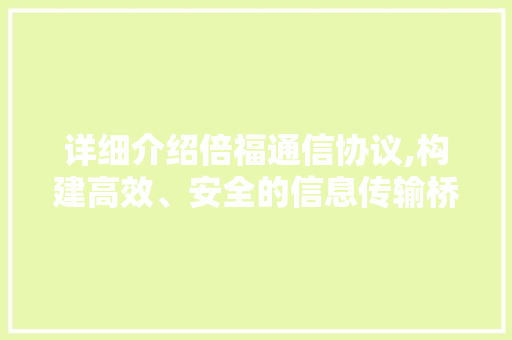 详细介绍倍福通信协议,构建高效、安全的信息传输桥梁