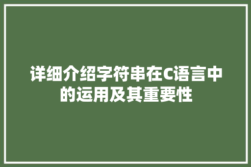 详细介绍字符串在C语言中的运用及其重要性