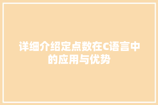 详细介绍定点数在C语言中的应用与优势 服务器/数据库