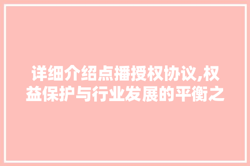 详细介绍点播授权协议,权益保护与行业发展的平衡之路