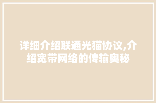 详细介绍联通光猫协议,介绍宽带网络的传输奥秘