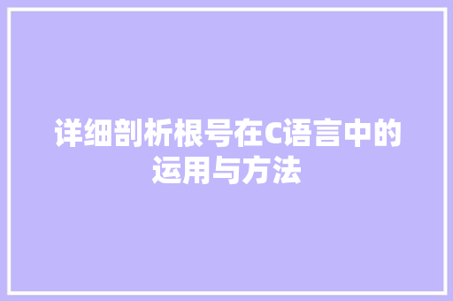 详细剖析根号在C语言中的运用与方法