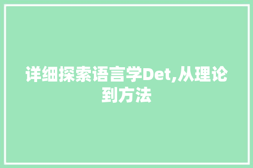 详细探索语言学Det,从理论到方法
