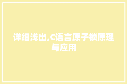 详细浅出,C语言原子锁原理与应用
