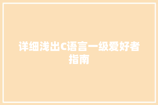 详细浅出C语言一级爱好者指南
