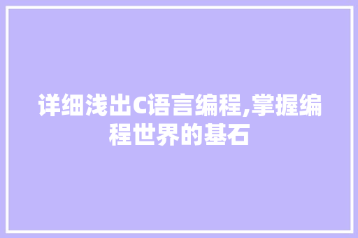 详细浅出C语言编程,掌握编程世界的基石