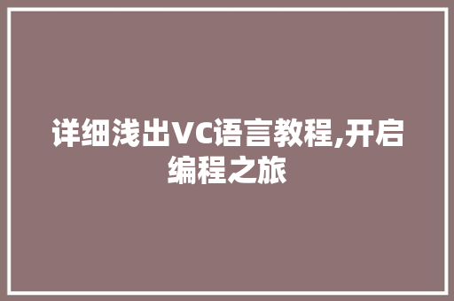 详细浅出VC语言教程,开启编程之旅 友链在线