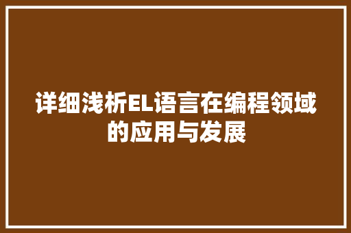 详细浅析EL语言在编程领域的应用与发展