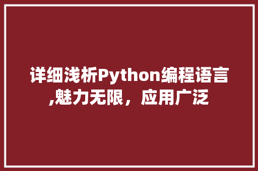 详细浅析Python编程语言,魅力无限，应用广泛 SEO教程