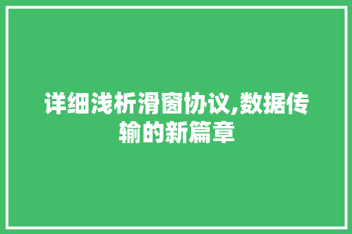 详细浅析滑窗协议,数据传输的新篇章 服务器/数据库