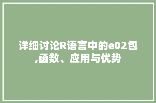 详细讨论R语言中的e02包,函数、应用与优势 友链在线